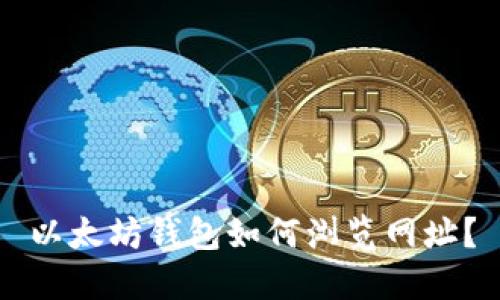 以太坊钱包如何浏览网址?