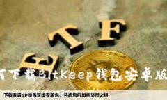如何下载BitKeep钱包安卓版本?