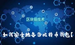 如何安全地备份比特币钱包?
