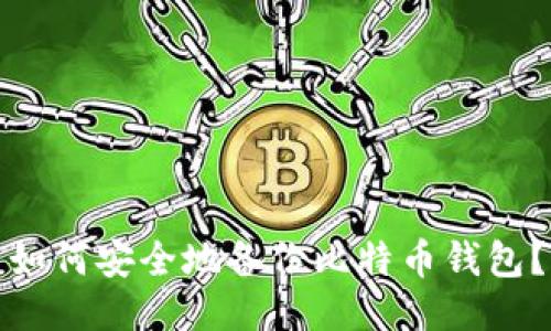 如何安全地备份比特币钱包?