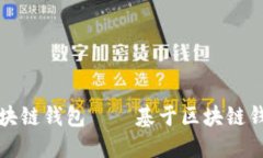 如何搭建自己的区块链钱包——基于区块链钱包