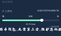 使用比特币钱包,无需第三方,维护您的数字资