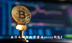 为什么选择数字货币deccp钱包?
