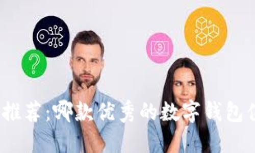 数字钱包推荐：哪款优秀的数字钱包值得使用？