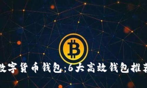 数字货币钱包:6大高效钱包推荐