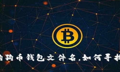 狗狗币钱包文件名,如何寻找?