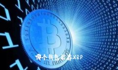 哪个钱包能存XRP
