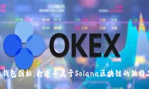 SOL钱包图标:打造专属于Solana区块链的独特品牌