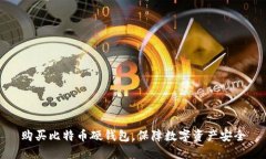 购买比特币硬钱包,保障数字资产安全