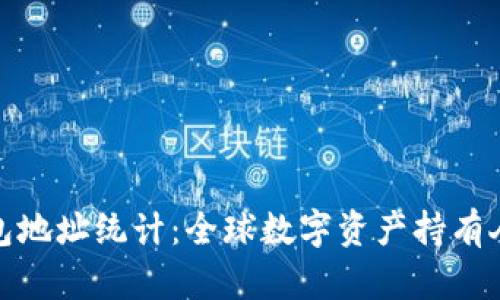 数字货币钱包地址统计:全球数字资产持有人数量与趋势