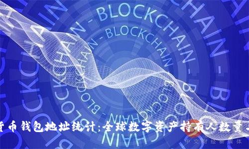 数字货币钱包地址统计:全球数字资产持有人数量与趋势