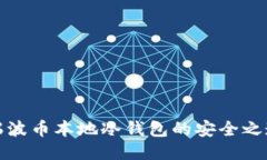瑞波币本地冷钱包的安全之道