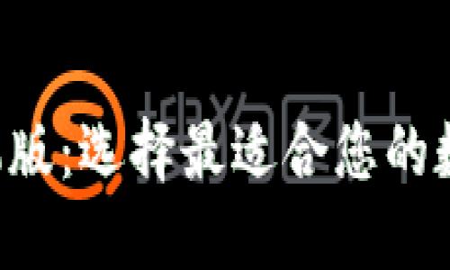 TRX钱包手机版:选择最适合您的数字货币钱包