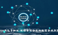 TRX钱包手机版:选择最适合您的数字货币钱包