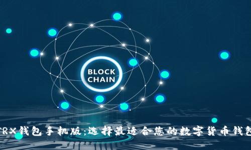 TRX钱包手机版:选择最适合您的数字货币钱包