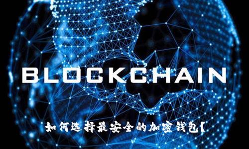 如何选择最安全的加密钱包?