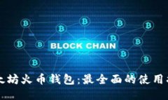 以太坊火币钱包:最全面的使用指南