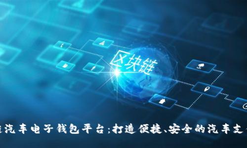 区块链汽车电子钱包平台:打造便捷、安全的汽车支付体验