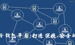 区块链汽车电子钱包平台：打造便捷、安全的汽