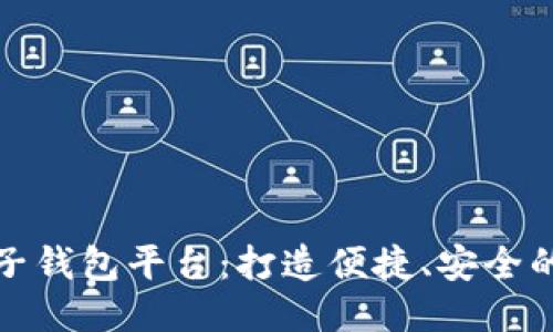 区块链汽车电子钱包平台:打造便捷、安全的汽车支付体验