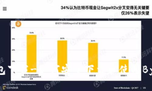 Bybit钱包下载-如何安全下载和使用Bybit钱包?