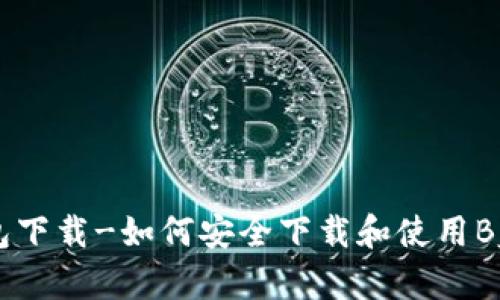 Bybit钱包下载-如何安全下载和使用Bybit钱包?