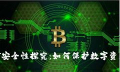 冷钱包USDT安全性探究:如何保护数字资产不受攻