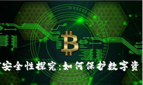 冷钱包USDT安全性探究:如何保护数字资产不受攻击?