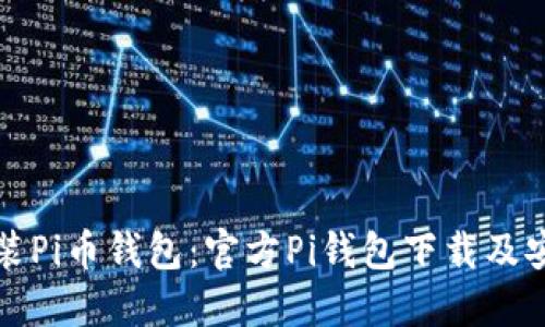 下载安装Pi币钱包:官方Pi钱包下载及安装教程