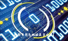比特币钱包地址是多少位?