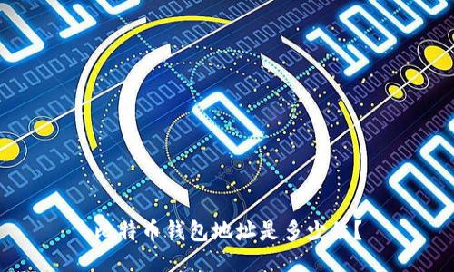 比特币钱包地址是多少位?