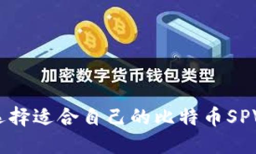 如何选择适合自己的比特币SPV钱包?