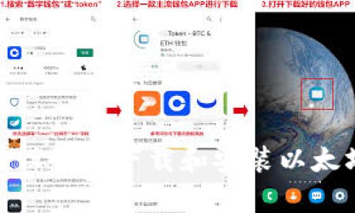 如何在安卓设备上下载和安装以太坊钱包app?