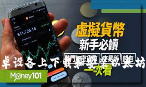 如何在安卓设备上下载和安装以太坊钱包app?