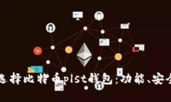 为什么选择比特币plst钱包:功能、安全与便利