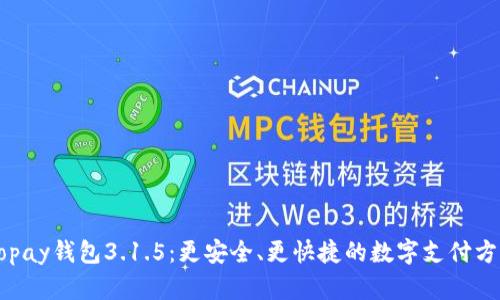 Gopay钱包3.1.5:更安全、更快捷的数字支付方式