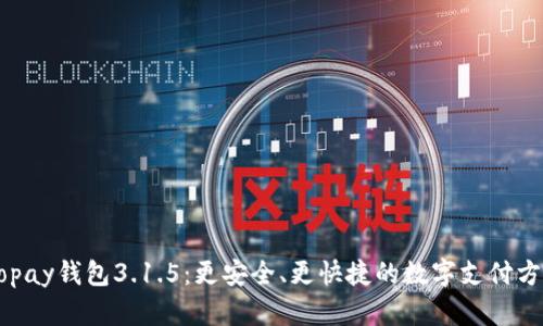 Gopay钱包3.1.5:更安全、更快捷的数字支付方式