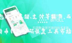 比特币钱包密码恢复工具是什么比特币,钱包,