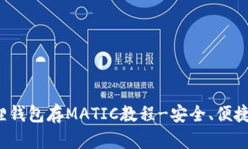 小狐狸钱包存MATIC教程-安全、便捷、快速