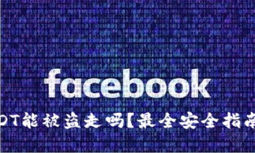波宝钱包USDT能被盗走吗?最全安全指南及防范措施
