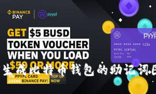 如何生成比特币钱包的助记词图片?