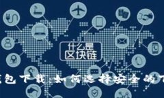 比特币钱包下载:如何选择安全的下载渠道?