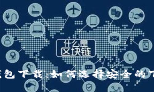 比特币钱包下载:如何选择安全的下载渠道?