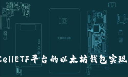 如何使用CellETF平台的以太坊钱包实现完美交易?
