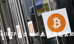 如何使用CellETF平台的以太坊钱包实现完美交易?