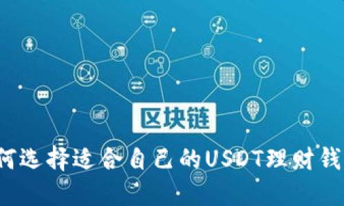 如何选择适合自己的USDT理财钱包?