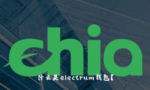 什么是electrum钱包?