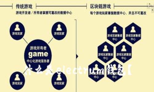 什么是electrum钱包?