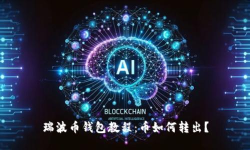 瑞波币钱包教程:币如何转出?