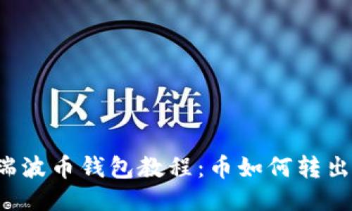 瑞波币钱包教程:币如何转出?